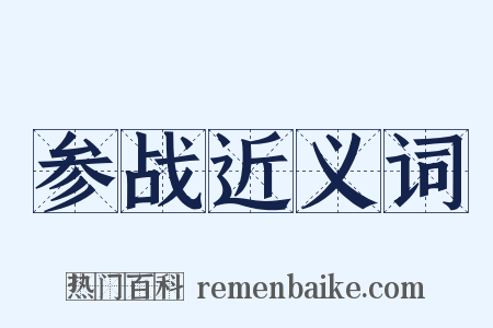 参战近义词是什么意思的图片